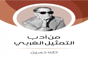 من أدب التمثيل الغربي